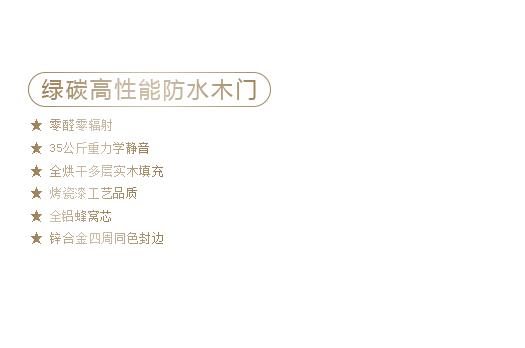 綠碳高性能防水木門